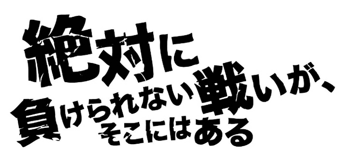 絶対に負けられない戦いが、そこにはある」他サッカーグッズ販売！ | NEWS | テレビ局公式ショップ ～ツリー ビレッジ（Tree Village）～