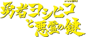 YOSHIHIKO番組ロゴ.JPG