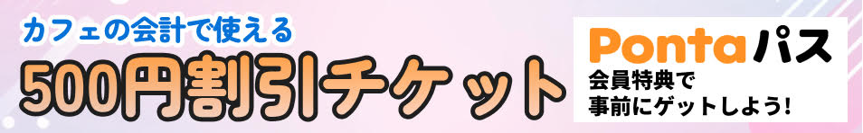 500割引チケット【Pontaパス】