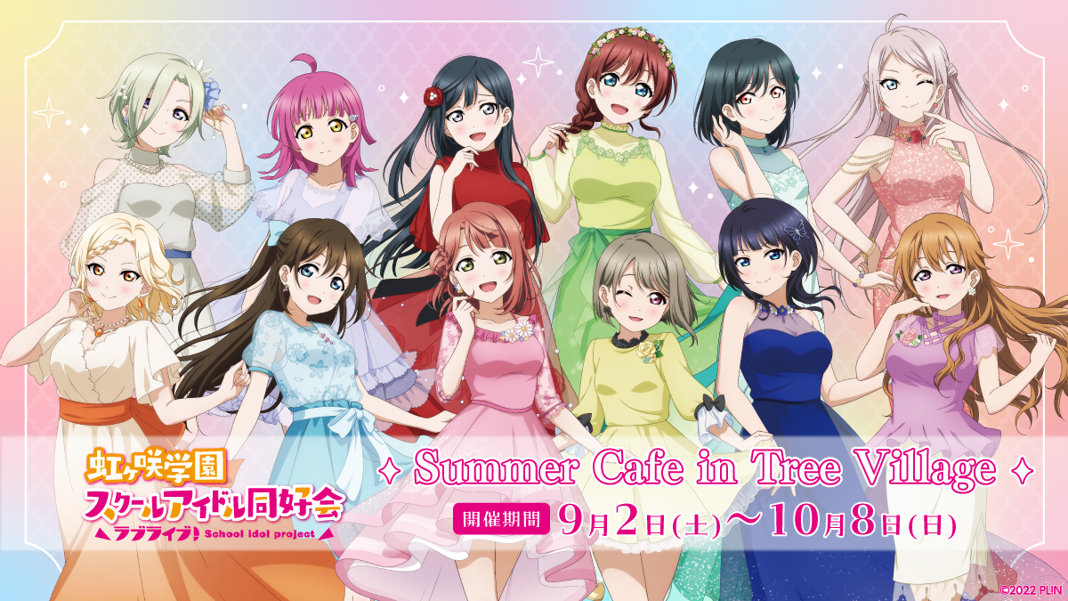 ラブライブ！虹ヶ咲学園スクールアイドル同好会 Summer Cafe in Tree Village

