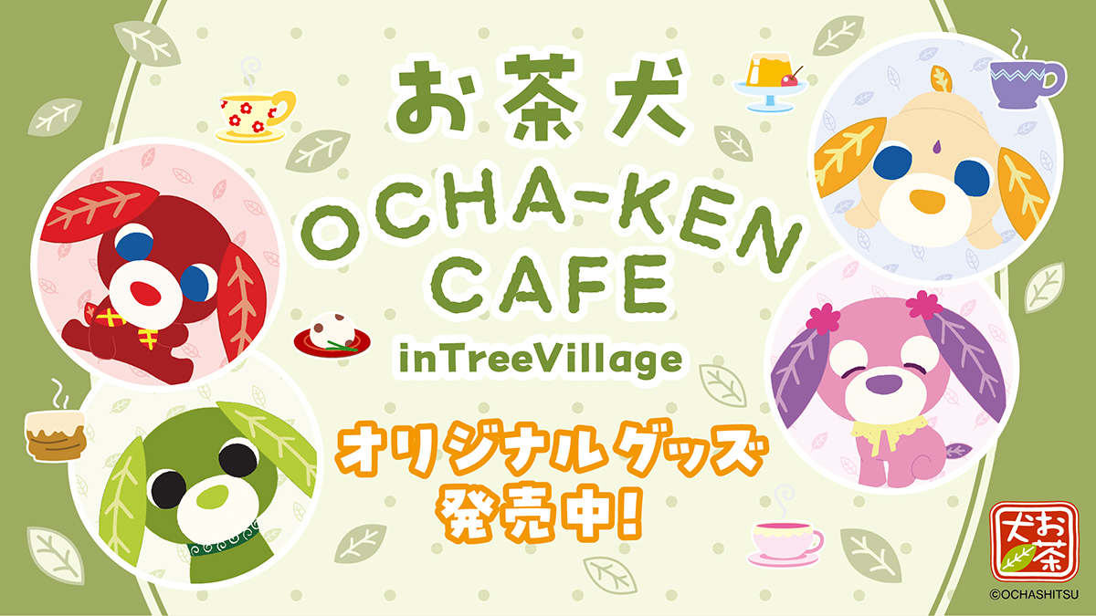 

お茶犬 OCHA-KEN CAFE in TreeVillage

