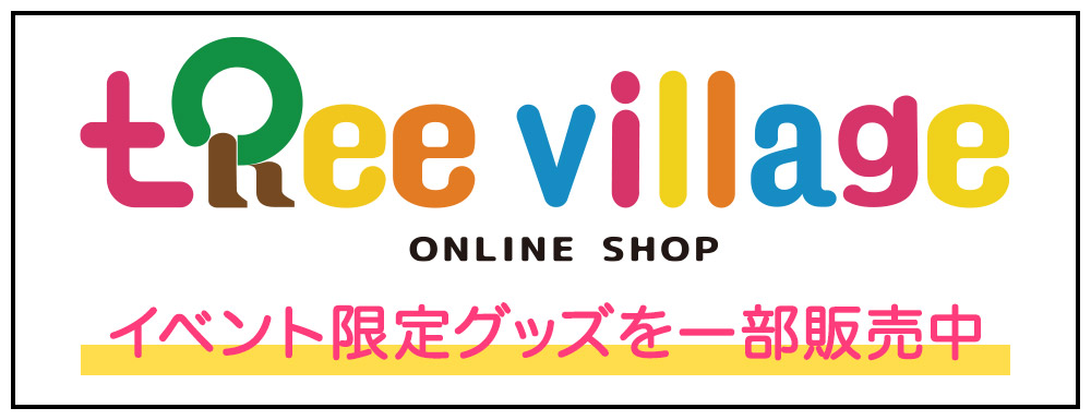 ここでも買えます ONLINESHOP イベント限定グッズを一部販売中