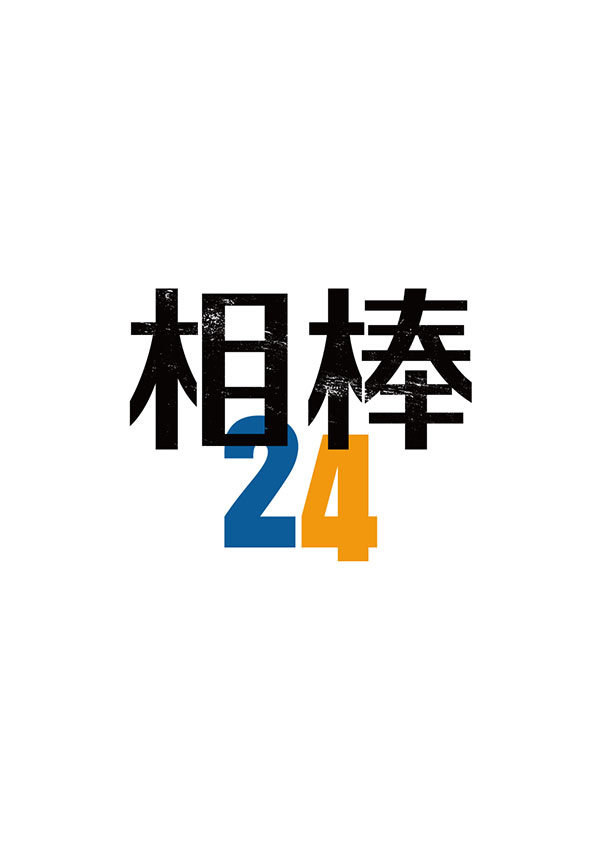 相棒