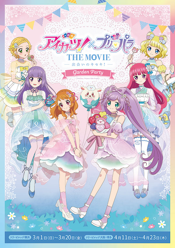 アイカツ！×プリパラ