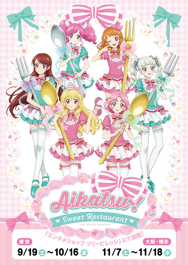 アイカツ