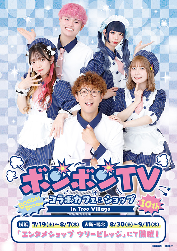 ボンボンTV