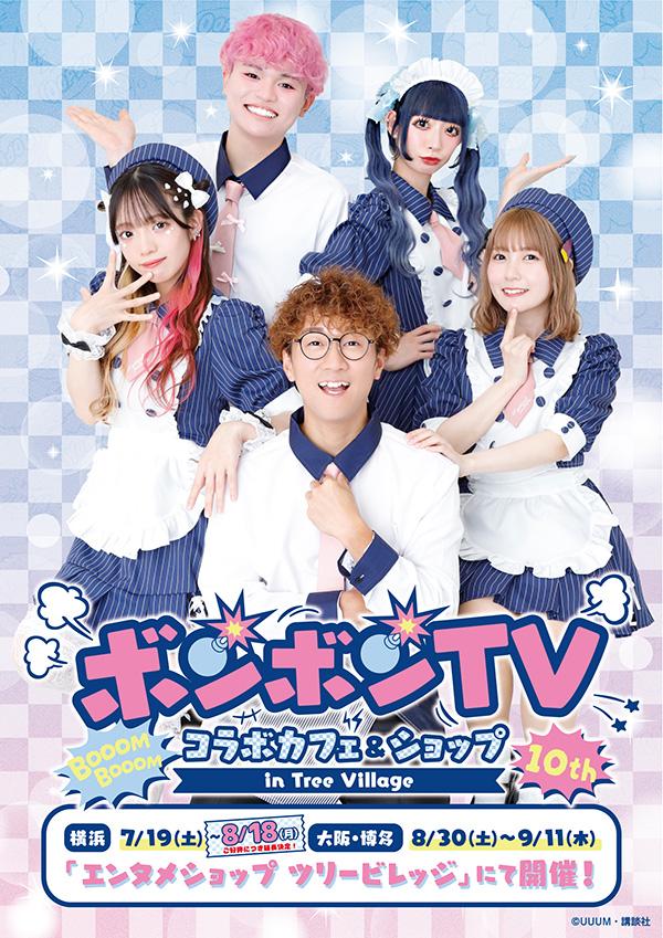 ボンボンTV