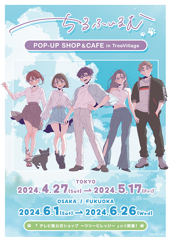 


ちるふぃるむ POP-UP SHOP & CAFE in TreeVillage



