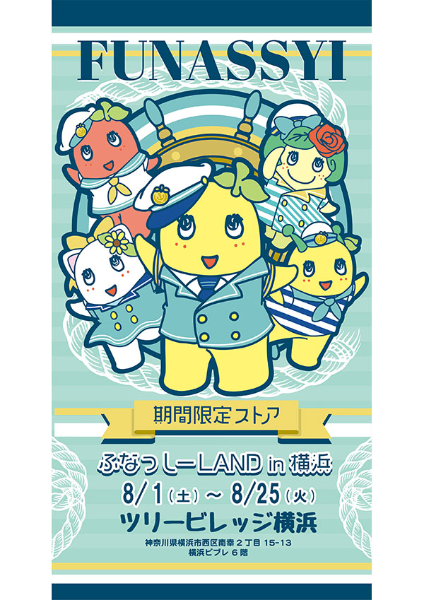 ふなっしー