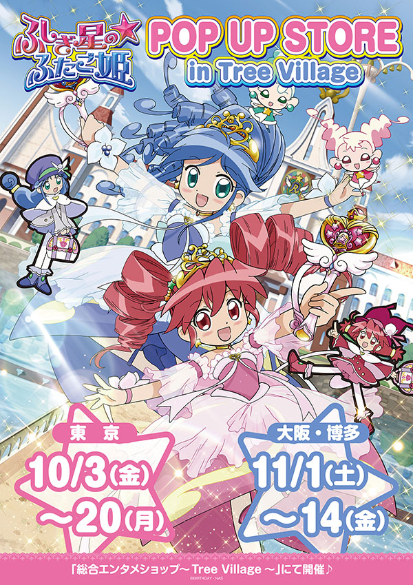 ふしぎ星の☆ふたご姫