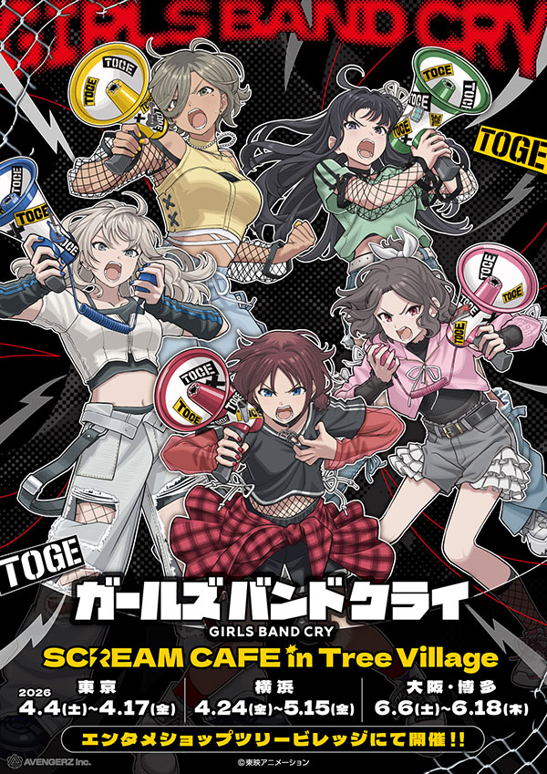 ガールズバンドクライ