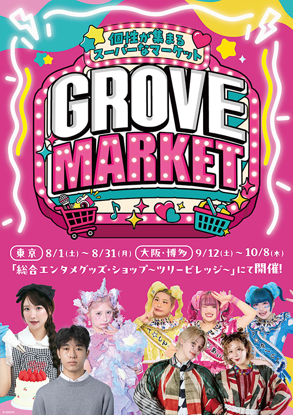 GROVEクリエイター