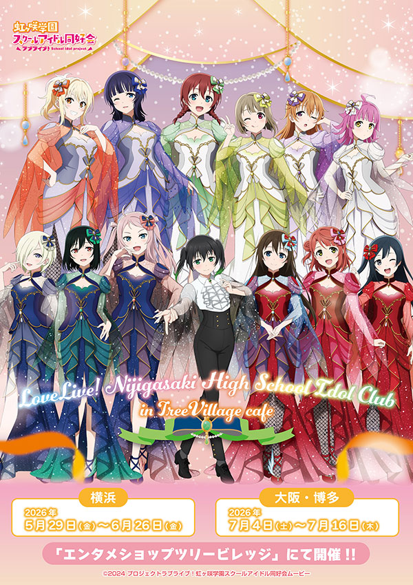 ラブライブ！虹ヶ咲学園