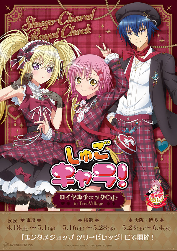 しゅごキャラ！