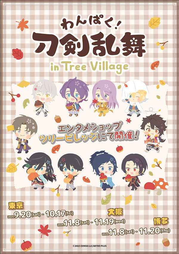 わんぱく！刀剣乱舞