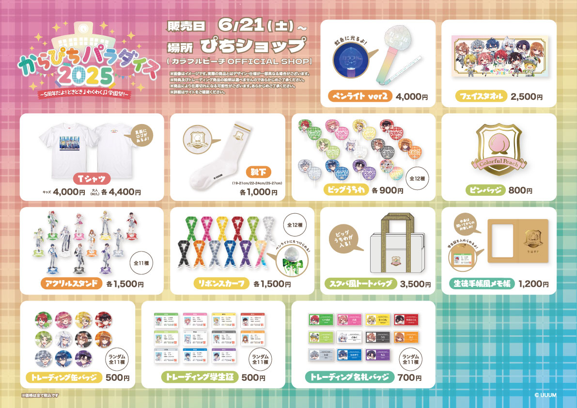 カラフルピーチ OFFICIAL SHOP