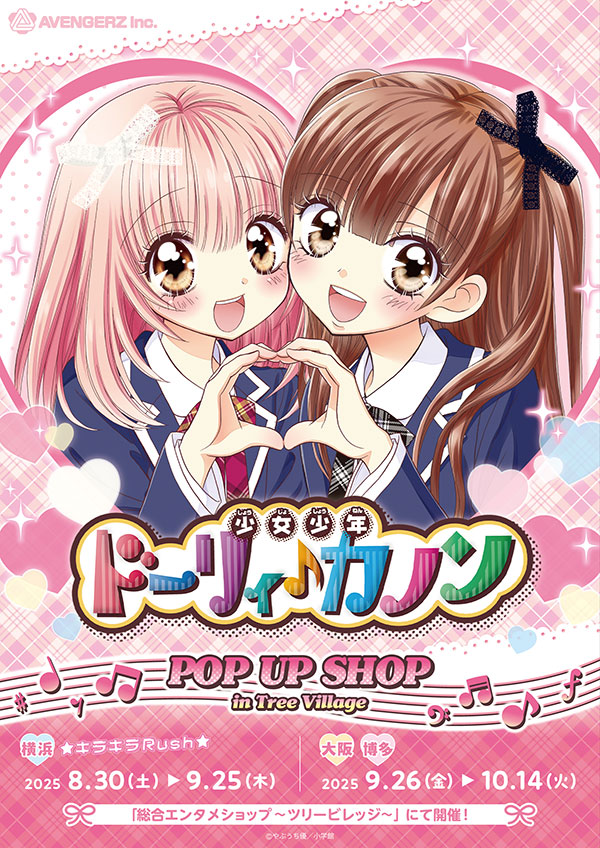 ドーリィ♪カノン