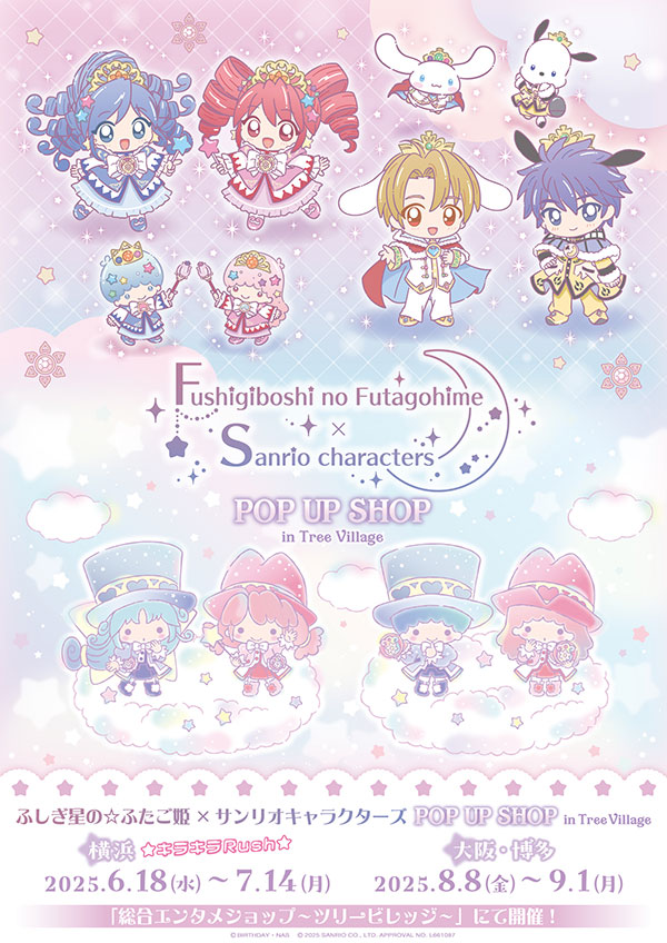 ふしぎ星のふたご姫