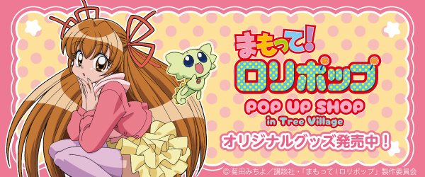 まもって!ロリポップ