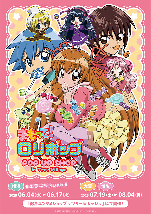 まもって！ロリポップ