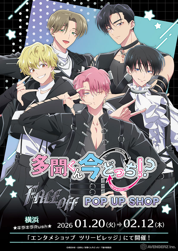 多聞くん今どっち！？