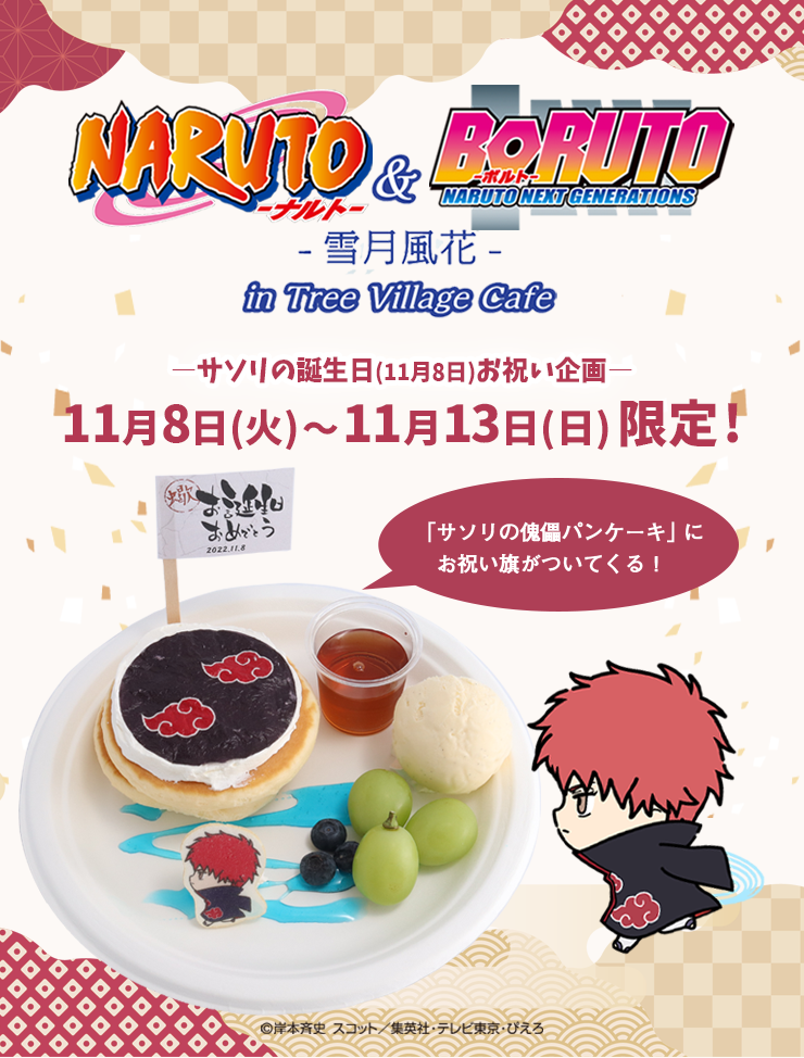 NARUTO＆BORUTO-雪月風花-」in TreeVillageCafe | NEWS | テレビ局公式 