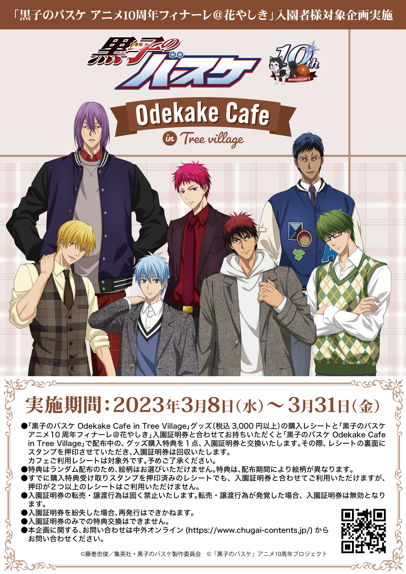 黒子のバスケ10th Anniversary in Tree Village Odekake Cafe | NEWS
