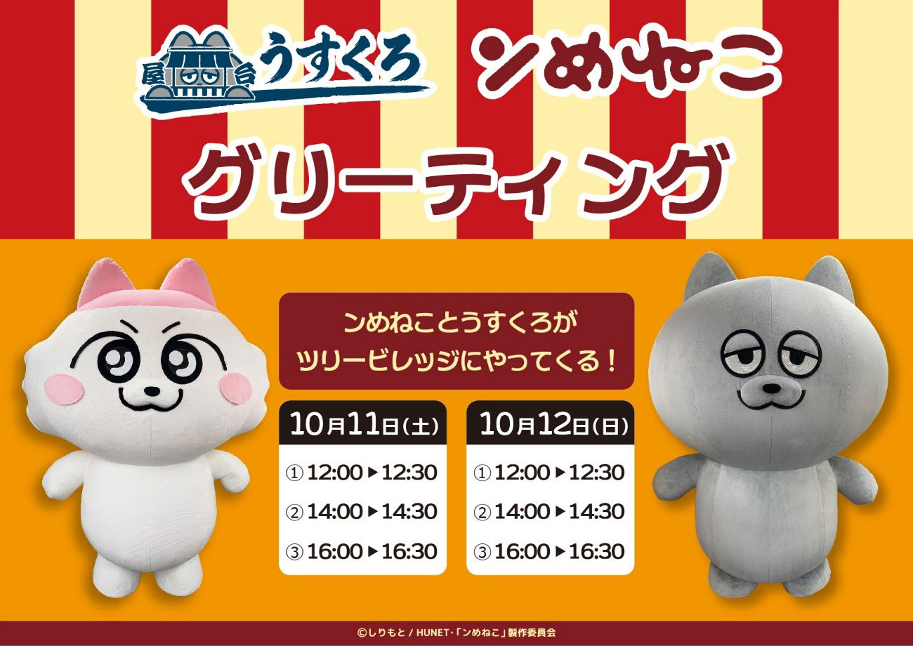 ンめねこ POP UP SHOP ＆ CAFE 屋台うすくろ IN ツリービレッジ